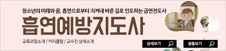 흡연예방지도사